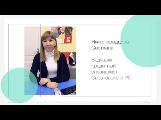 Slide # Presentation name Нижегородцева Светлана Ведущий кредитный специалист Саратовского РП