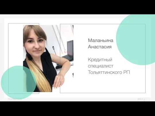 Slide # Presentation name Маланьина Анастасия Кредитный специалист Тольяттинского РП