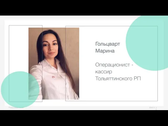 Slide # Presentation name Гольцварт Марина Операционист - кассир Тольяттинского РП