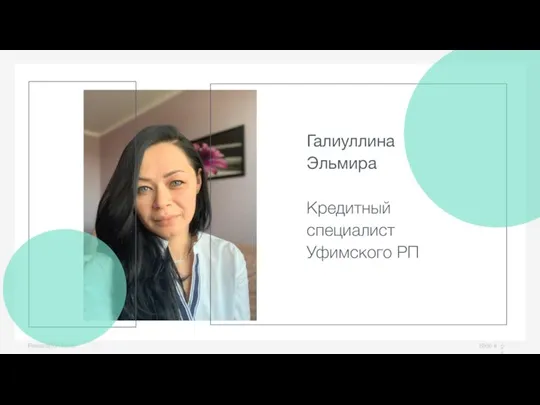 Slide # Presentation name Галиуллина Эльмира Кредитный специалист Уфимского РП