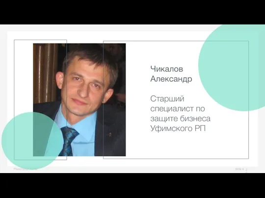 Slide # Presentation name Чикалов Александр Старший специалист по защите бизнеса Уфимского РП