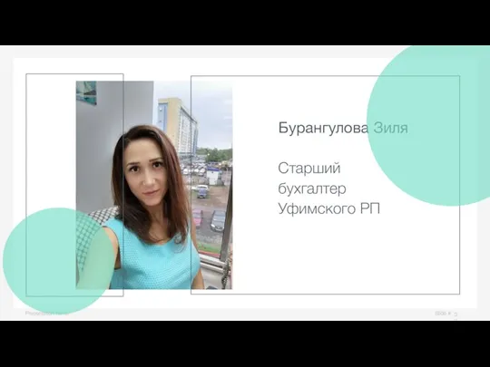 Slide # Presentation name Бурангулова Зиля Старший бухгалтер Уфимского РП