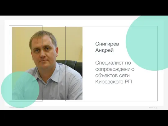 Slide # Presentation name Снигирев Андрей Специалист по сопровождению объектов сети Кировского РП