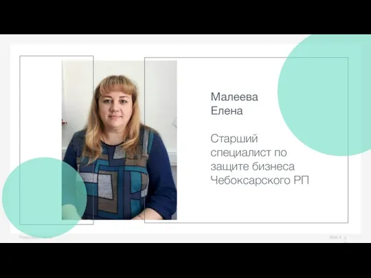 Slide # Presentation name Малеева Елена Старший специалист по защите бизнеса Чебоксарского РП