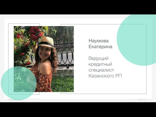 Наумова Екатерина Ведущий кредитный специалист Казанского РП Slide # Presentation name