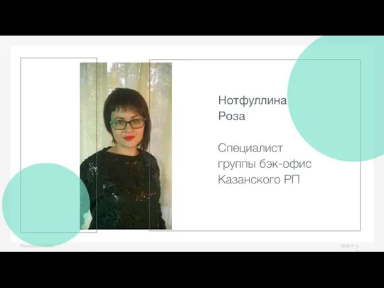 Slide # Presentation name Нотфуллина Роза Специалист группы бэк-офис Казанского РП