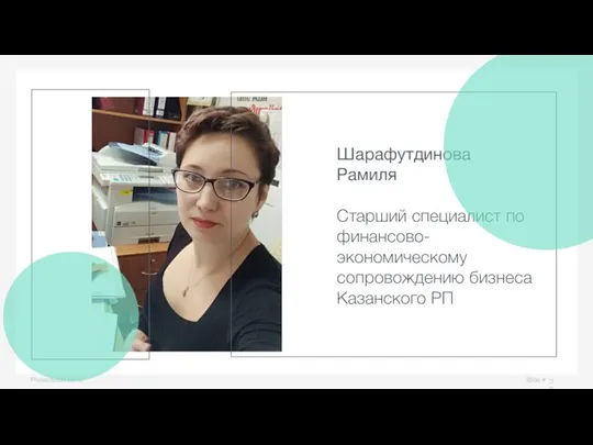 Slide # Presentation name Шарафутдинова Рамиля Старший специалист по финансово-экономическому сопровождению бизнеса Казанского РП