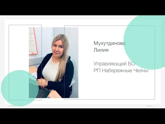 Slide # Presentation name Мухутдинова Лилия Управляющий БО РП Набережные Челны