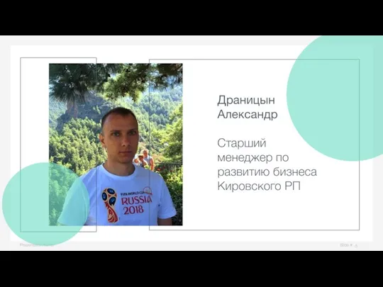 Slide # Presentation name Драницын Александр Старший менеджер по развитию бизнеса Кировского РП