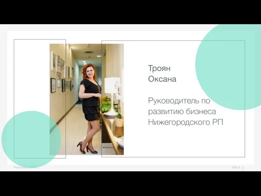 Slide # Presentation name Троян Оксана Руководитель по развитию бизнеса Нижегородского РП