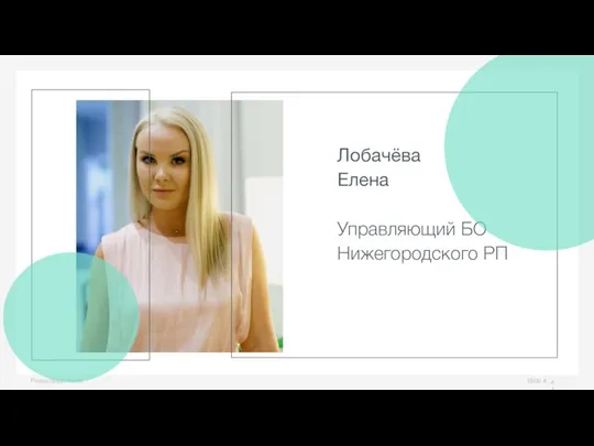 Slide # Presentation name Лобачёва Елена Управляющий БО Нижегородского РП