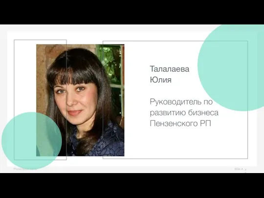 Slide # Presentation name Талалаева Юлия Руководитель по развитию бизнеса Пензенского РП