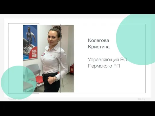 Slide # Presentation name Колегова Кристина Управляющий БО Пермского РП