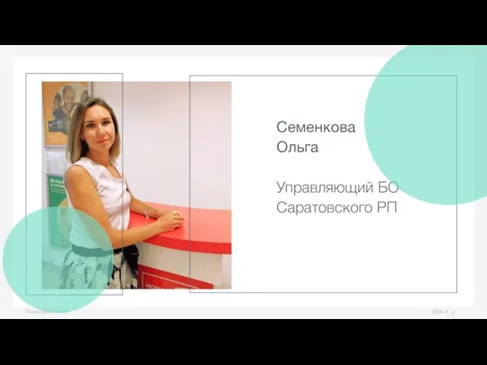 Slide # Presentation name Семенкова Ольга Управляющий БО Саратовского РП