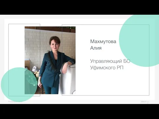 Slide # Presentation name Махмутова Алия Управляющий БО Уфимского РП