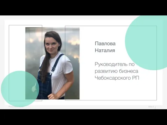 Slide # Presentation name Павлова Наталия Руководитель по развитию бизнеса Чебоксарского РП