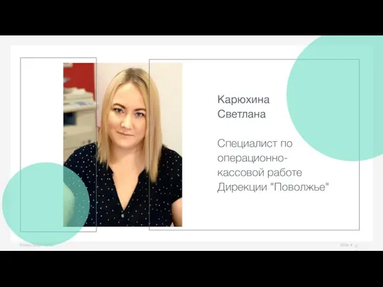 Slide # Presentation name Карюхина Светлана Специалист по операционно-кассовой работе Дирекции "Поволжье"