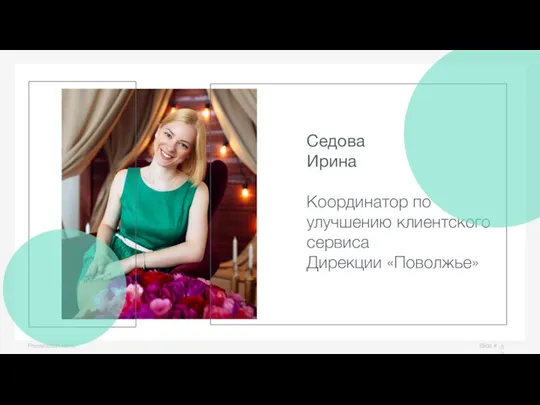 Slide # Presentation name Седова Ирина Координатор по улучшению клиентского сервиса Дирекции «Поволжье»