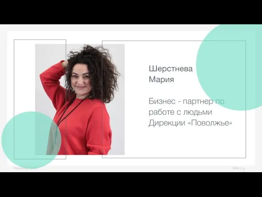 Slide # Presentation name Шерстнева Мария Бизнес - партнер по работе с людьми Дирекции «Поволжье»
