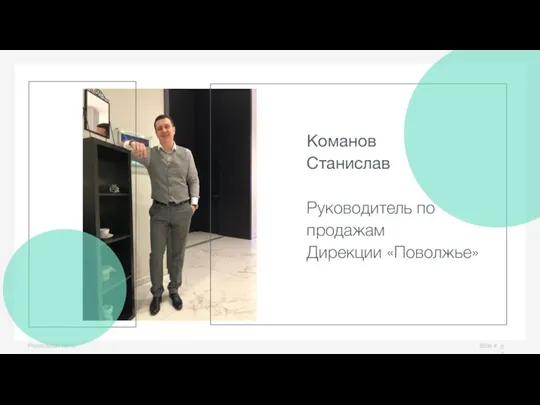 Slide # Presentation name Команов Станислав Руководитель по продажам Дирекции «Поволжье»