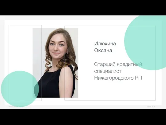 Slide # Presentation name Илюхина Оксана Старший кредитный специалист Нижегородского РП