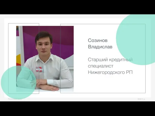 Slide # Presentation name Созинов Владислав Старший кредитный специалист Нижегородского РП