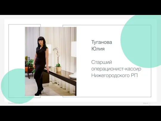 Slide # Presentation name Туганова Юлия Старший операционист-кассир Нижегородского РП