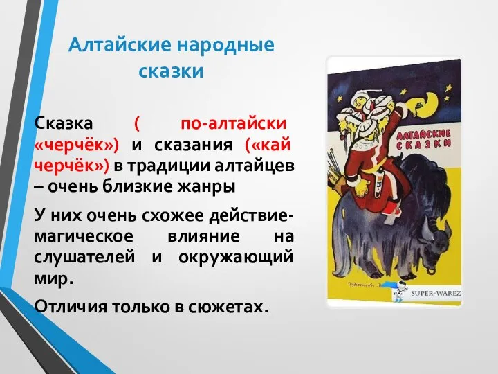 Алтайские народные сказки Сказка ( по-алтайски «черчёк») и сказания («кай черчёк») в
