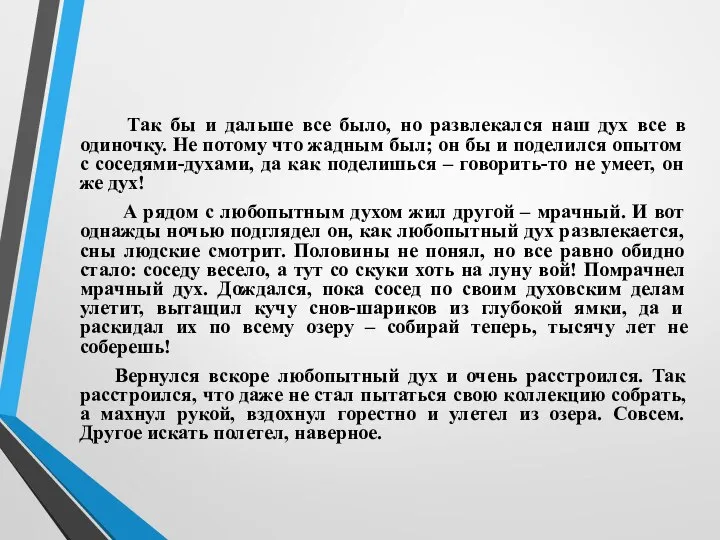 Так бы и дальше все было, но развлекался наш дух все в