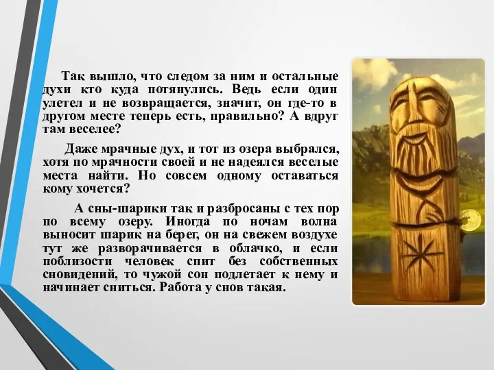 Так вышло, что следом за ним и остальные духи кто куда потянулись.