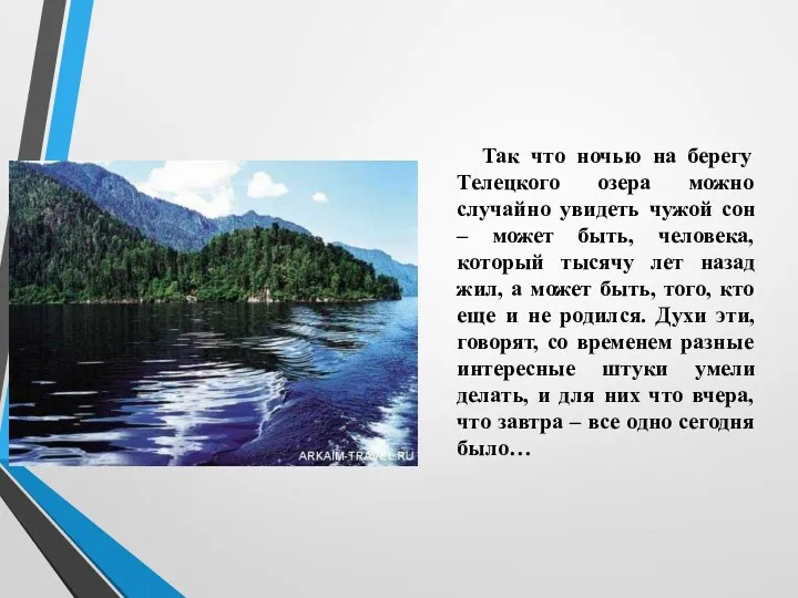 Так что ночью на берегу Телецкого озера можно случайно увидеть чужой сон