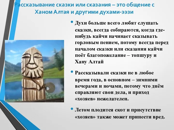 Рассказывание сказки или сказания – это общение с Ханом Алтая и другими