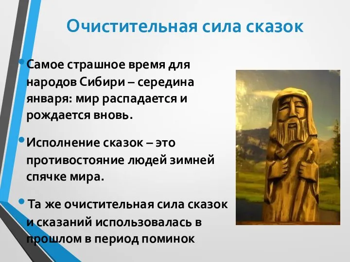 Очистительная сила сказок Самое страшное время для народов Сибири – середина января: