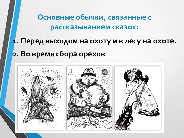 Основные обычаи, связанные с рассказыванием сказок: 1. Перед выходом на охоту и