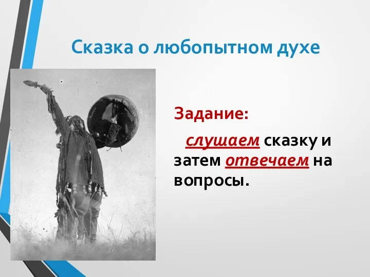 Сказка о любопытном духе Задание: слушаем сказку и затем отвечаем на вопросы.