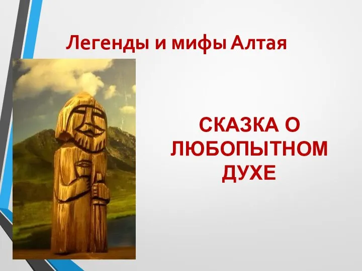 Легенды и мифы Алтая СКАЗКА О ЛЮБОПЫТНОМ ДУХЕ