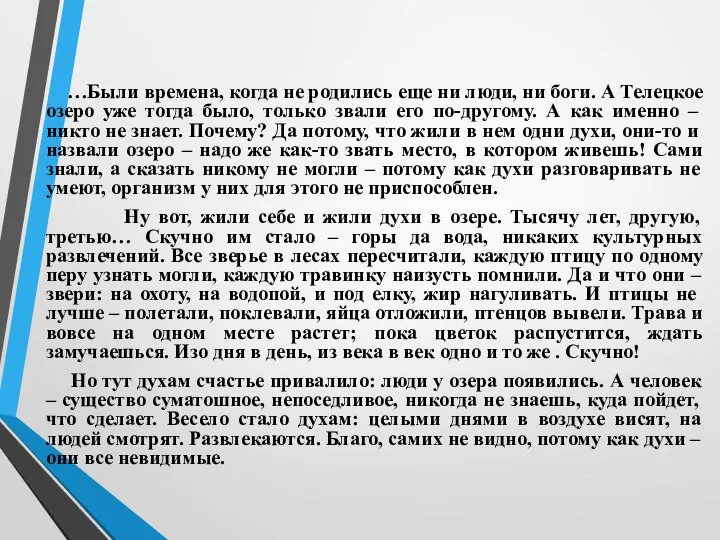 …Были времена, когда не родились еще ни люди, ни боги. А Телецкое