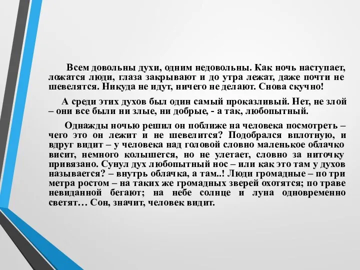 Всем довольны духи, одним недовольны. Как ночь наступает, ложатся люди, глаза закрывают