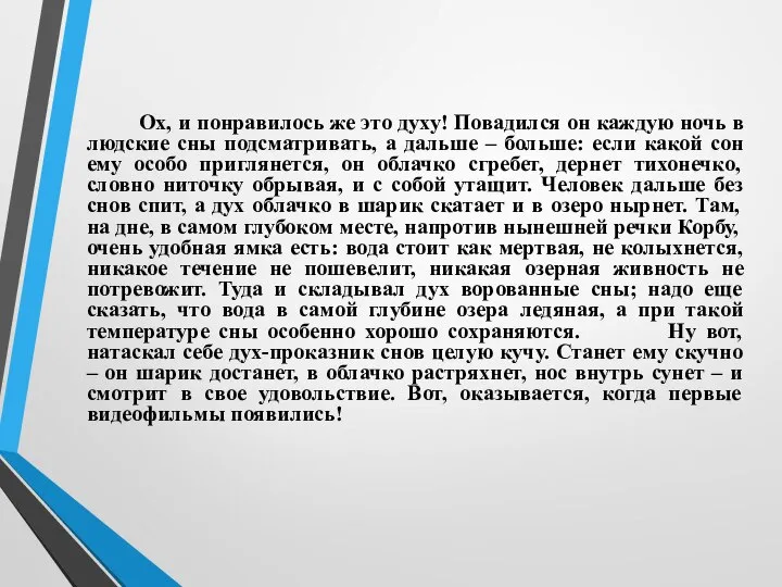 Ох, и понравилось же это духу! Повадился он каждую ночь в людские