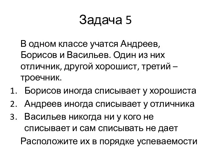 Задача 5 В одном классе учатся Андреев, Борисов и Васильев. Один из