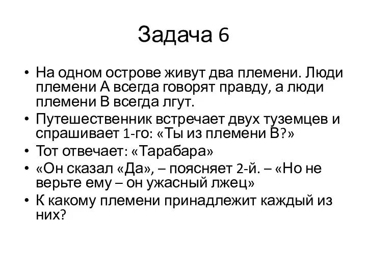 Задача 6 На одном острове живут два племени. Люди племени А всегда