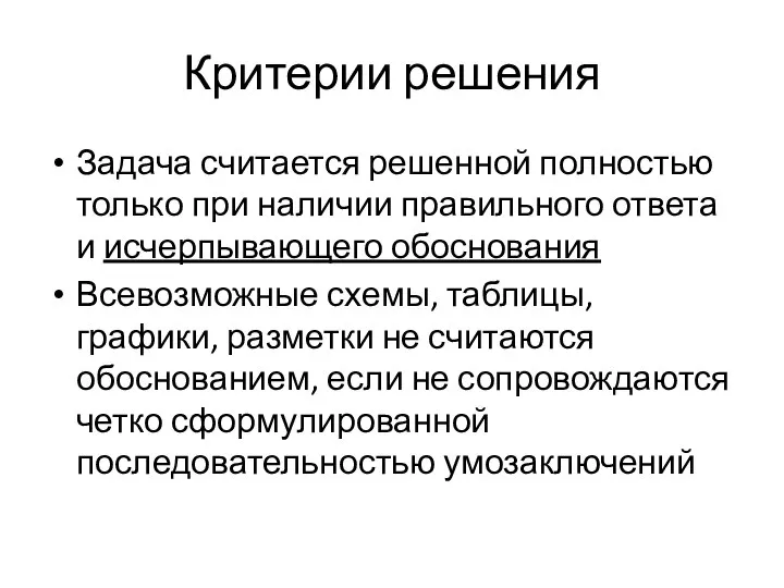 Критерии решения Задача считается решенной полностью только при наличии правильного ответа и