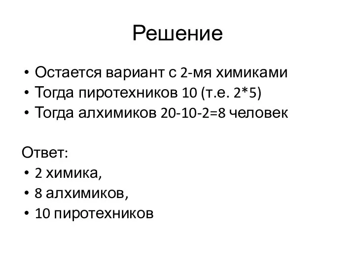 Решение Остается вариант с 2-мя химиками Тогда пиротехников 10 (т.е. 2*5) Тогда