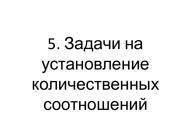 5. Задачи на установление количественных соотношений