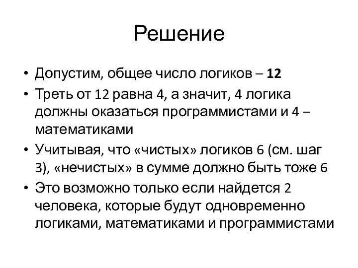 Решение Допустим, общее число логиков – 12 Треть от 12 равна 4,