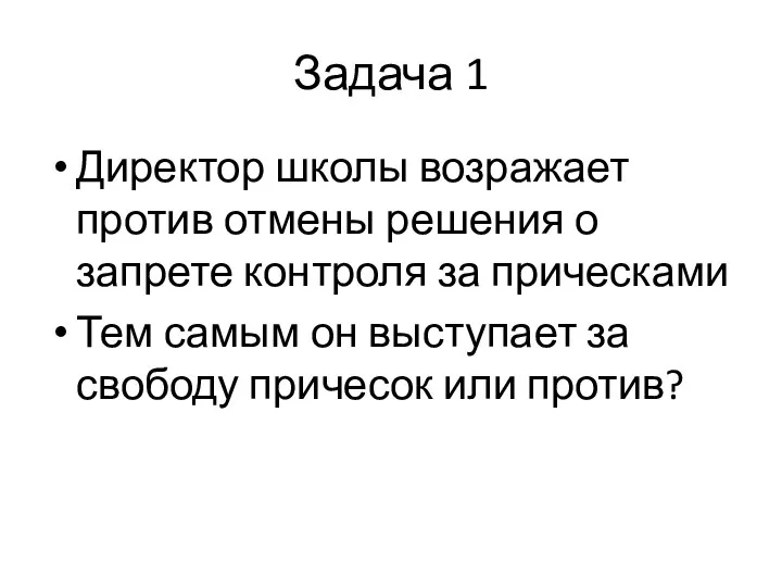 Задача 1 Директор школы возражает против отмены решения о запрете контроля за