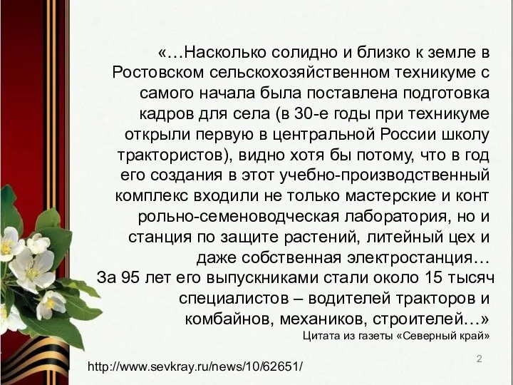 «…Насколько солидно и близко к земле в Ростовском сельскохозяйственном техникуме с самого