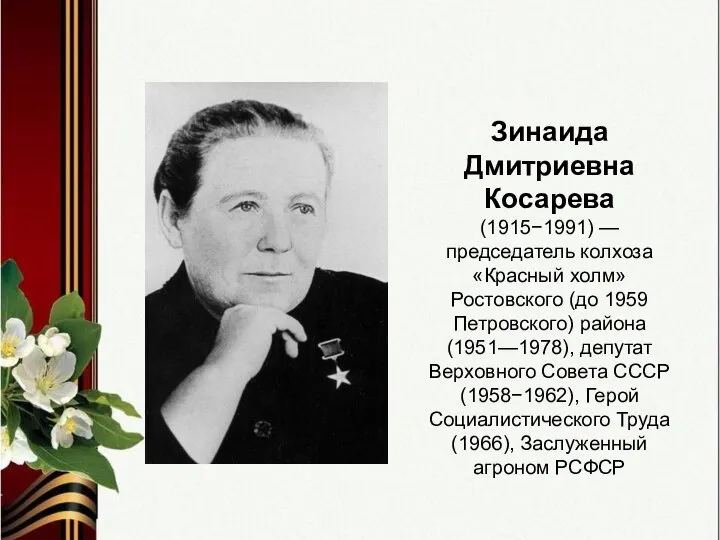 Зинаида Дмитриевна Косарева (1915−1991) — председатель колхоза «Красный холм» Ростовского (до 1959