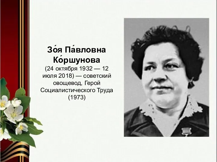 Зо́я Па́вловна Ко́ршунова (24 октября 1932 — 12 июля 2018) — советский