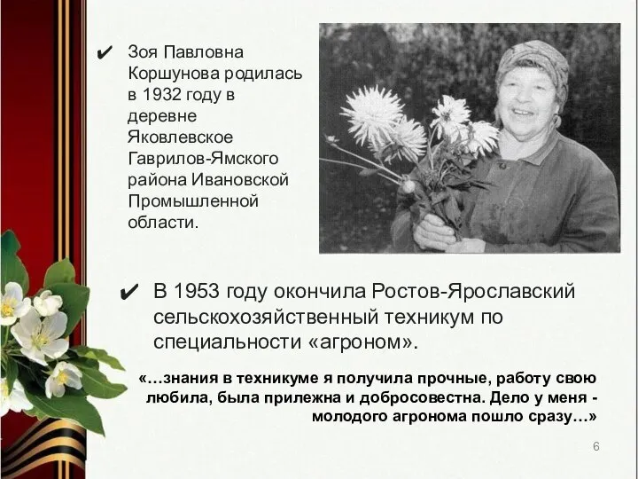 В 1953 году окончила Ростов-Ярославский сельскохозяйственный техникум по специальности «агроном». Зоя Павловна